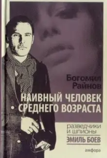 Обложка книги Наивный человек среднего возраста