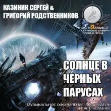 Обложка книги Солнце в черных парусах