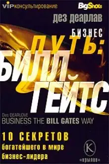 Обложка книги Бизнес-путь. Билл Гейтс