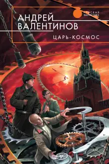 Обложка книги Царь-Космос