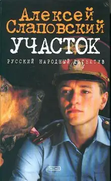 Обложка книги Участок