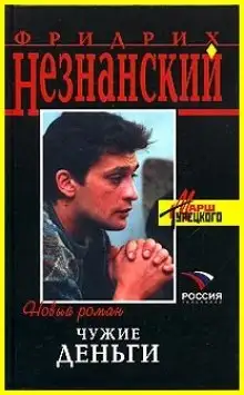 Обложка книги Чужие деньги