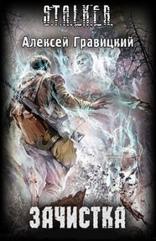 Обложка книги S.T.A.L.K.E.R. Зачистка