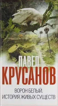 Обложка книги Ворон белый. История живых существ