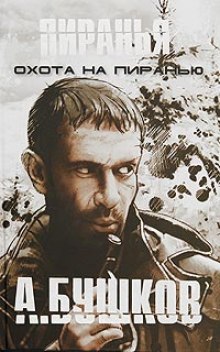 Обложка книги Пиранья. Охота на Пиранью