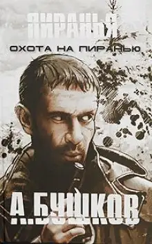 Обложка книги Пиранья. Охота на Пиранью