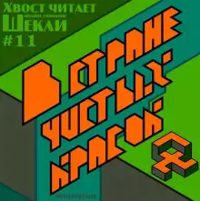 Обложка книги В стране чистых красок