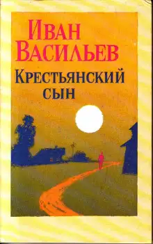 Обложка книги Крестьянский сын