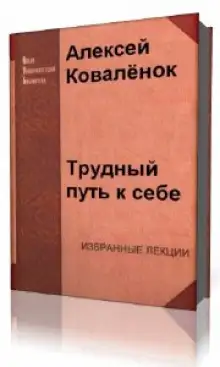 Обложка книги Трудный путь к себе