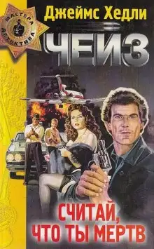 Обложка книги Считай себя мёртвым
