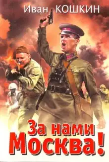 Обложка книги За нами Москва!