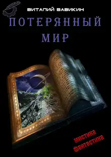Обложка книги Потерянный мир