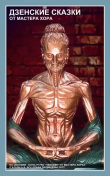 Обложка книги Дзенские сказки от Мастера Хора