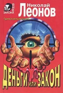 Обложка книги Деньги или закон