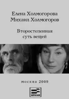 Обложка книги Второстепенная суть вещей