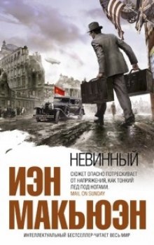 Обложка книги Невинный, или особые отношения