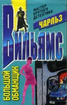 Обложка книги Большой обманщик