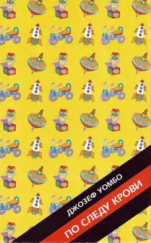 Обложка книги По следу крови