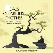 Обложка книги Сад опавших листьев. Сборник рассказов японских авторов