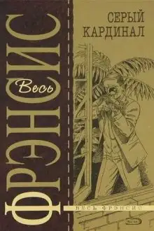 Обложка книги Серый кардинал