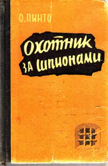 Обложка книги Охотник за шпионами