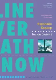 Обложка книги Белое сияние