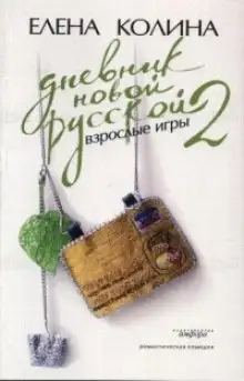 Обложка книги Дневник Новой Русской 2
