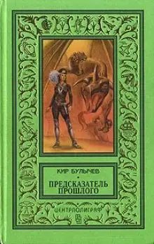 Обложка книги Предсказатель прошлого