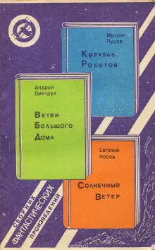 Обложка книги Корабль Роботов