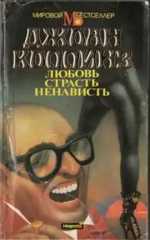 Обложка книги Любовь, страсть, ненависть