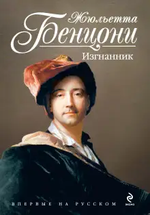 Обложка книги Изгнанник