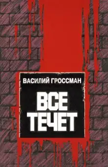 Обложка книги Всё течёт…