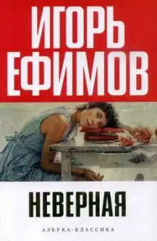Обложка книги Неверная