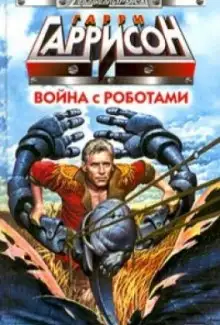 Обложка книги Война с роботами