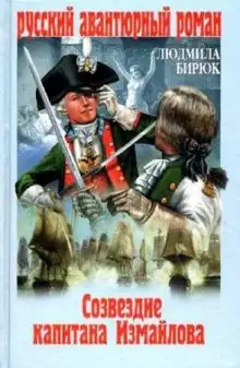 Обложка книги Созвездие капитана Измайлова