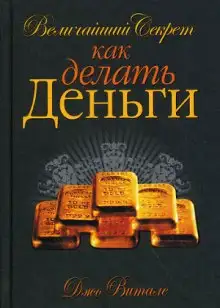 Обложка книги Величайший секрет как делать деньги