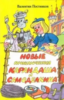 Обложка книги Новые приключения Карандаша и Самоделкина