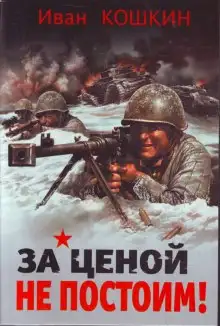 Обложка книги За ценой не постоим