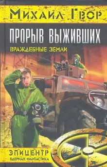 Обложка книги Прорыв выживших. Враждебные земли