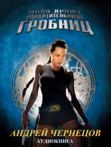 Обложка книги Лара Крофт - расхитительница гробниц