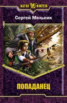 Обложка книги Попаданец