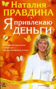 Обложка книги Я привлекаю деньги