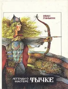 Обложка книги Легенды о мастере Тычке