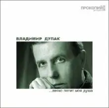 Обложка книги Легко летит моя душа