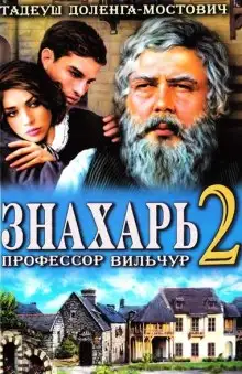 Обложка книги Знахарь 2 или Профессор Вильчур