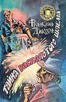 Обложка книги Тайна Расколотого Шлема