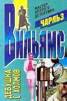 Обложка книги Девушка с холмов