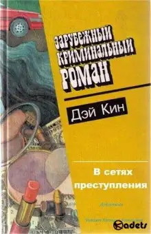 Обложка книги В сетях преступления