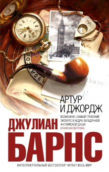 Обложка книги Артур и Джордж