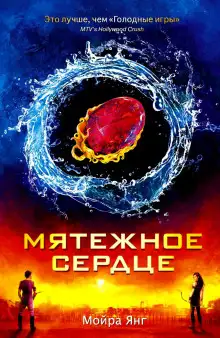 Обложка книги Мятежное сердце